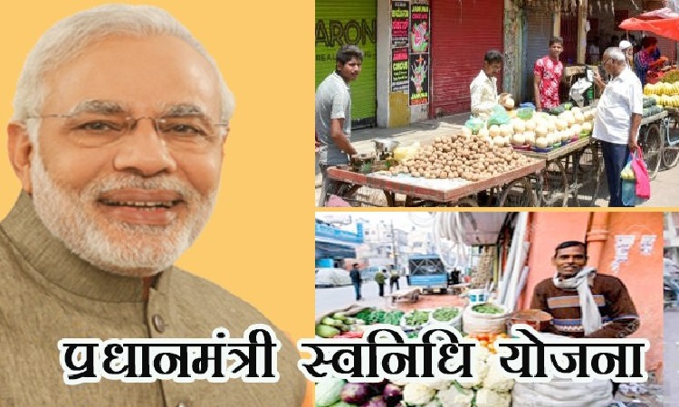 pm swanidhi yojana